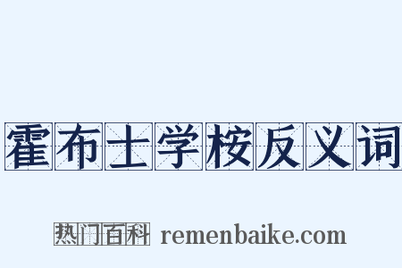 霍布士学桉反义词是什么意思的图片